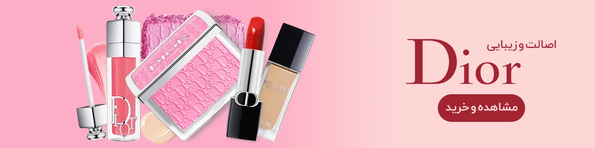 خرید لوازم آرایشی دیور اصل