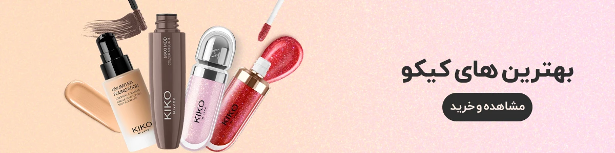 خرید لوازم آرایشی کیکو