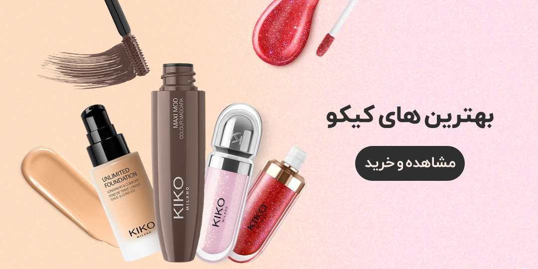 خرید لوازم آرایشی کیکو