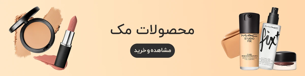 خرید لوازم آرایشی مک