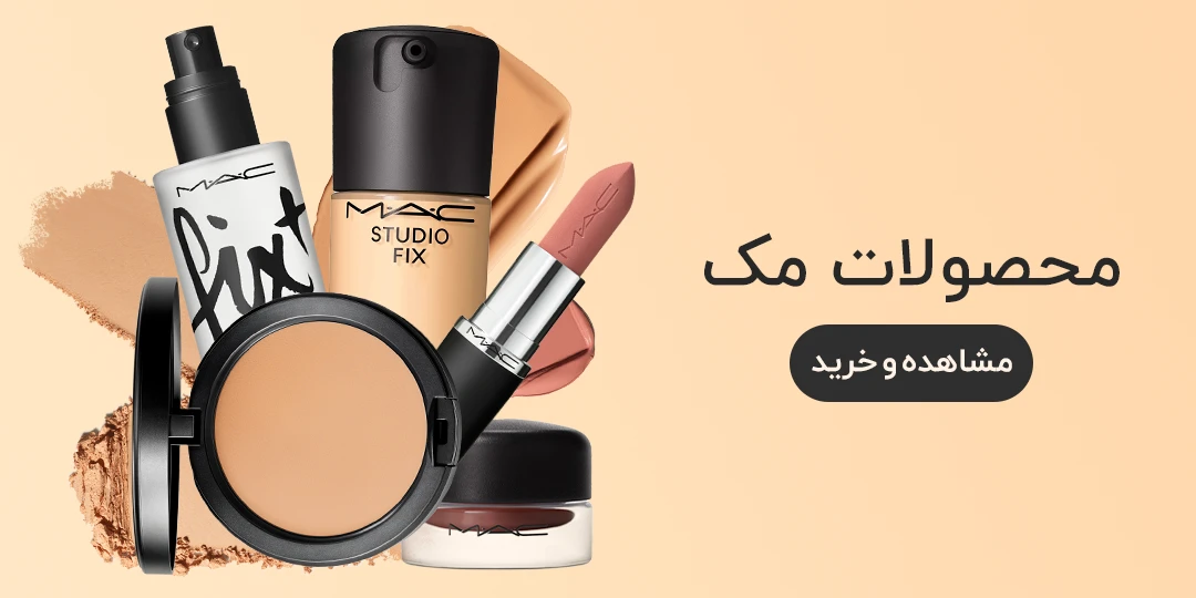 خرید لوازم آرایشی مک