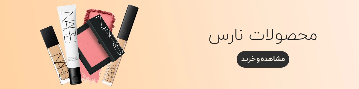 خرید لوازم آرایشی نارس