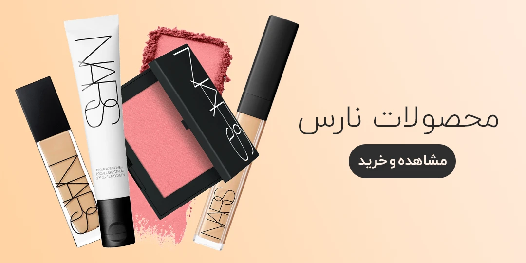خرید لوازم آرایشی نارس